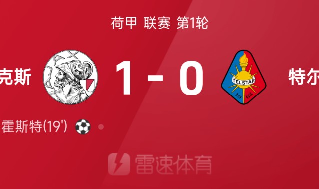 荷甲半场：韦霍斯特破门，阿贾克斯1-0特尔斯达