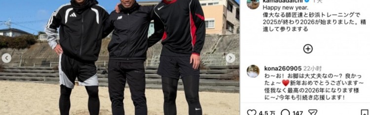 直播入口-镰田大地晒与香川真司、长友佑都合影：与两位师父训练，迎接2026