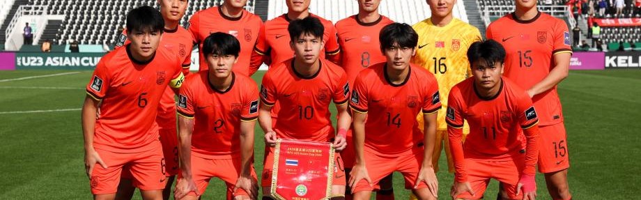 足球投注活动-U23亚洲杯-中国0-0战平泰国 小组第二出线