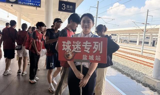足球投注活动-盐城开通“苏超”球迷高铁专列，直达南京南站