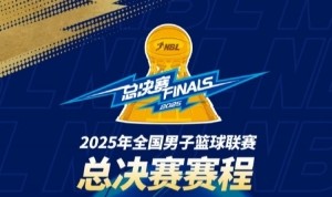 直播入口-2025年NBL总决赛赛程出炉！金牛与勇胜将展开巅峰对决